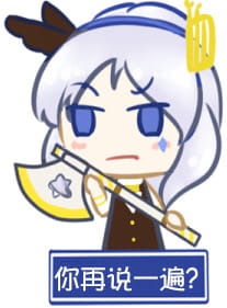 对方吃掉了你的斧子 战舰少女R 表情包下载