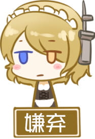 对方吃掉了你的斧子 战舰少女R 表情包下载