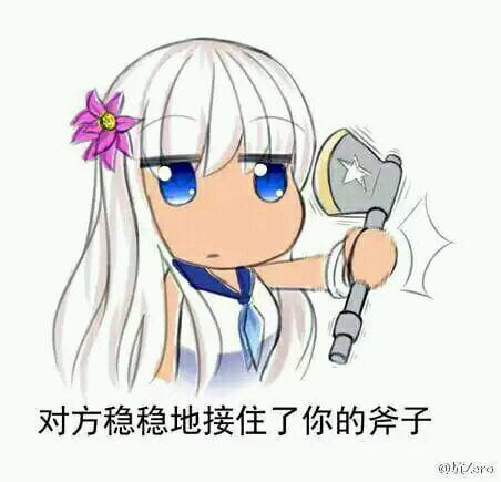 对方吃掉了你的斧子 战舰少女R 表情包下载