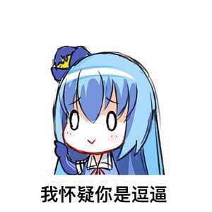 对方吃掉了你的斧子 战舰少女R 表情包下载