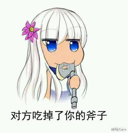 对方吃掉了你的斧子 战舰少女R 表情包下载