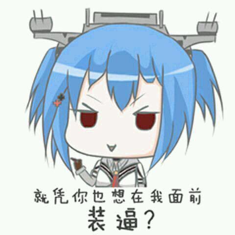 对方吃掉了你的斧子 战舰少女R 表情包下载