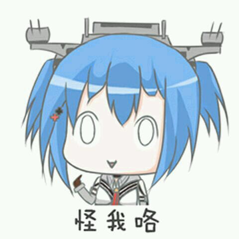 对方吃掉了你的斧子 战舰少女R 表情包下载