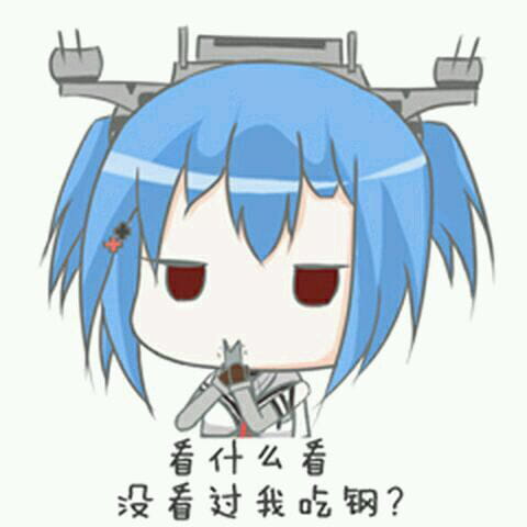 对方吃掉了你的斧子 战舰少女R 表情包下载