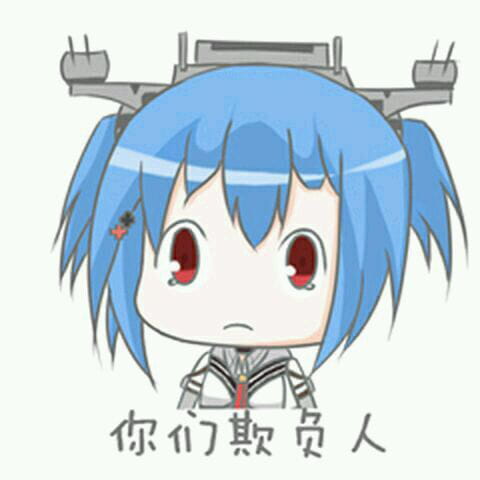 对方吃掉了你的斧子 战舰少女R 表情包下载