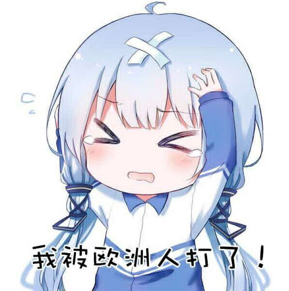 对方吃掉了你的斧子 战舰少女R 表情包下载