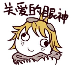 关爱队友的眼神表情包下载 LOL表情包头像下载