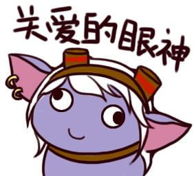 关爱队友的眼神表情包下载 LOL表情包头像下载