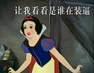 白雪公主 毁童年系列表情包