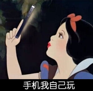 白雪公主 毁童年系列表情包