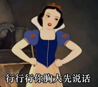 白雪公主 毁童年系列表情包