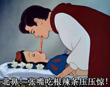 白雪公主 毁童年系列表情包