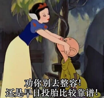 白雪公主 毁童年系列表情包