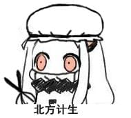 百变北方酱 北方栖姬可爱表情包
