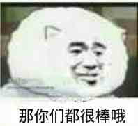 那你很棒哦！表情包下载