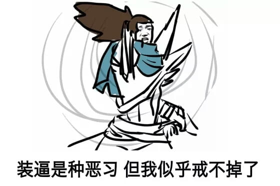 英雄联盟 亚索表情包 面对疾风吧