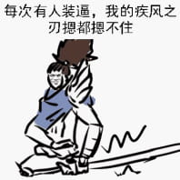 英雄联盟 亚索表情包 面对疾风吧