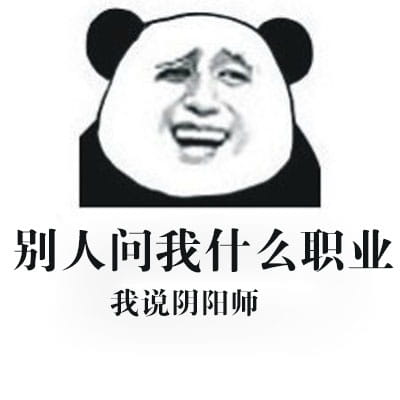 网易(非洲)阴阳师 专用表情包下载