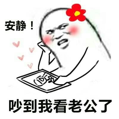 安静！你吵到我了 系列表情包下载