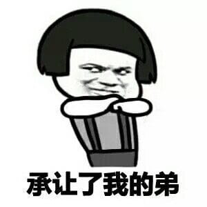 厉害了我的哥表情包 斗图专享