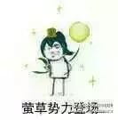 老娘无所畏惧！阴阳师萤草表情包下载