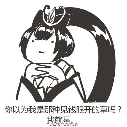 老娘无所畏惧！阴阳师萤草表情包下载