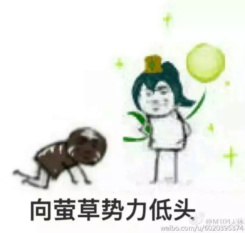 老娘无所畏惧！阴阳师萤草表情包下载
