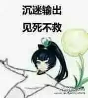 老娘无所畏惧！阴阳师萤草表情包下载