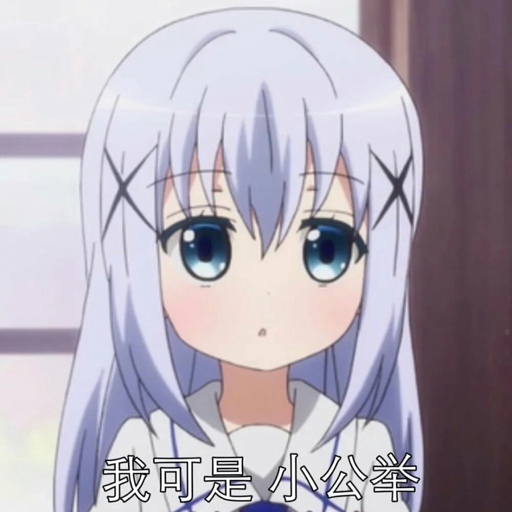 软萌小萝莉 香风智乃表情包