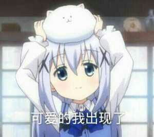 软萌小萝莉 香风智乃表情包