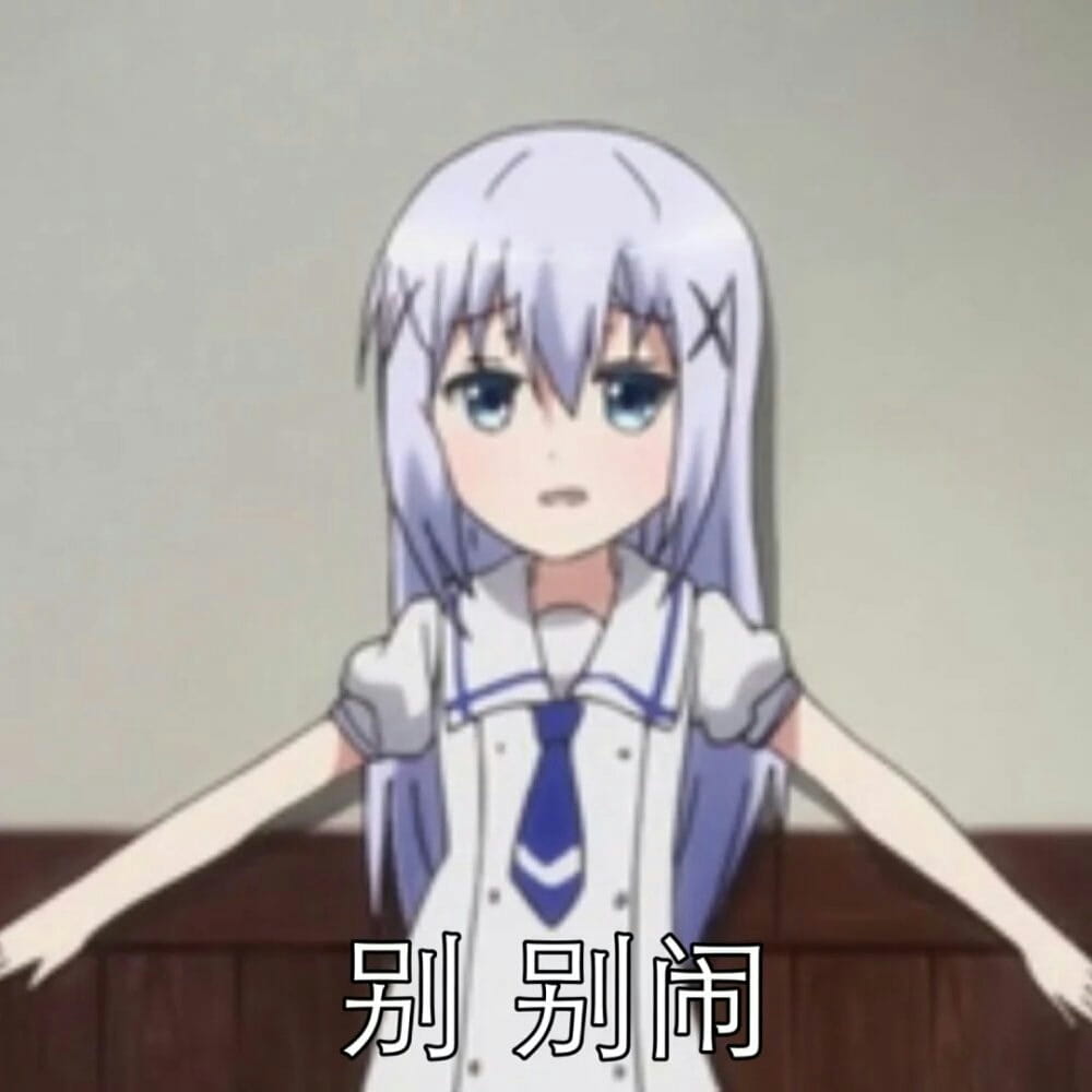 软萌小萝莉 香风智乃表情包