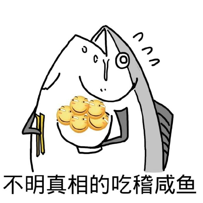 咸鱼表情包 我才是最强的咸鱼！