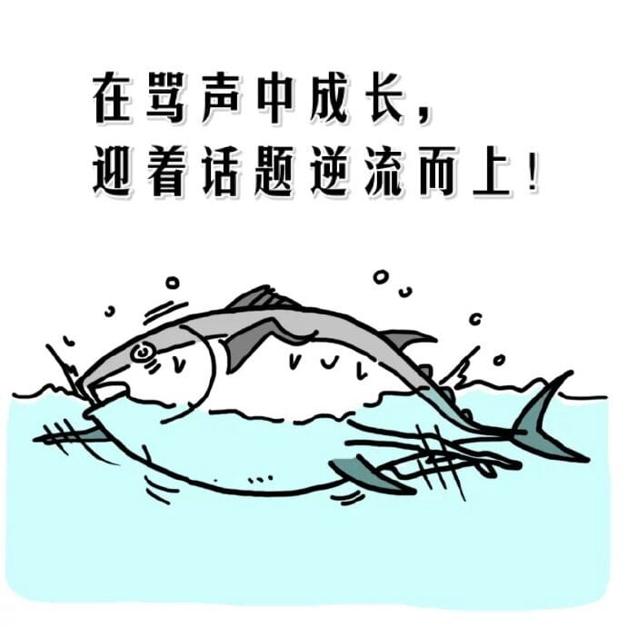 咸鱼表情包 我才是最强的咸鱼！