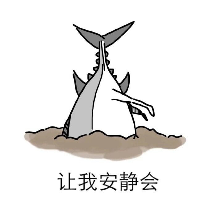 咸鱼表情包 我才是最强的咸鱼！
