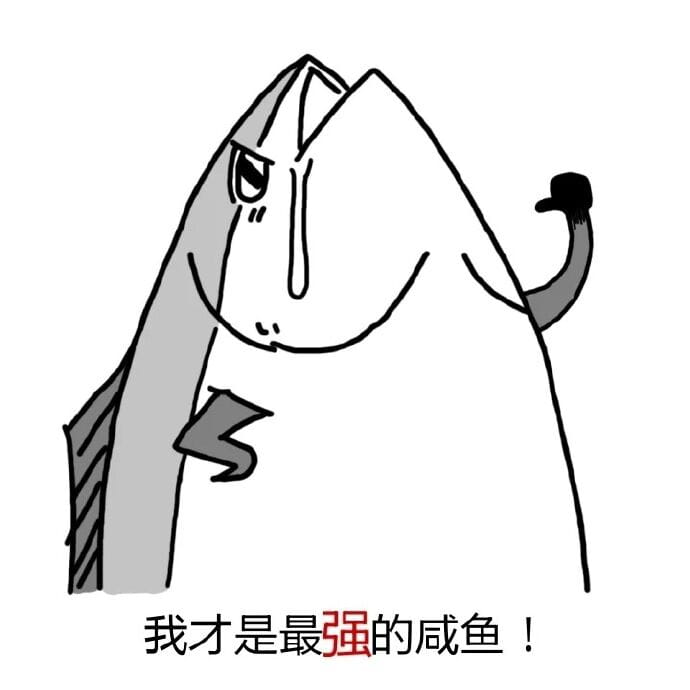 咸鱼表情包 我才是最强的咸鱼！