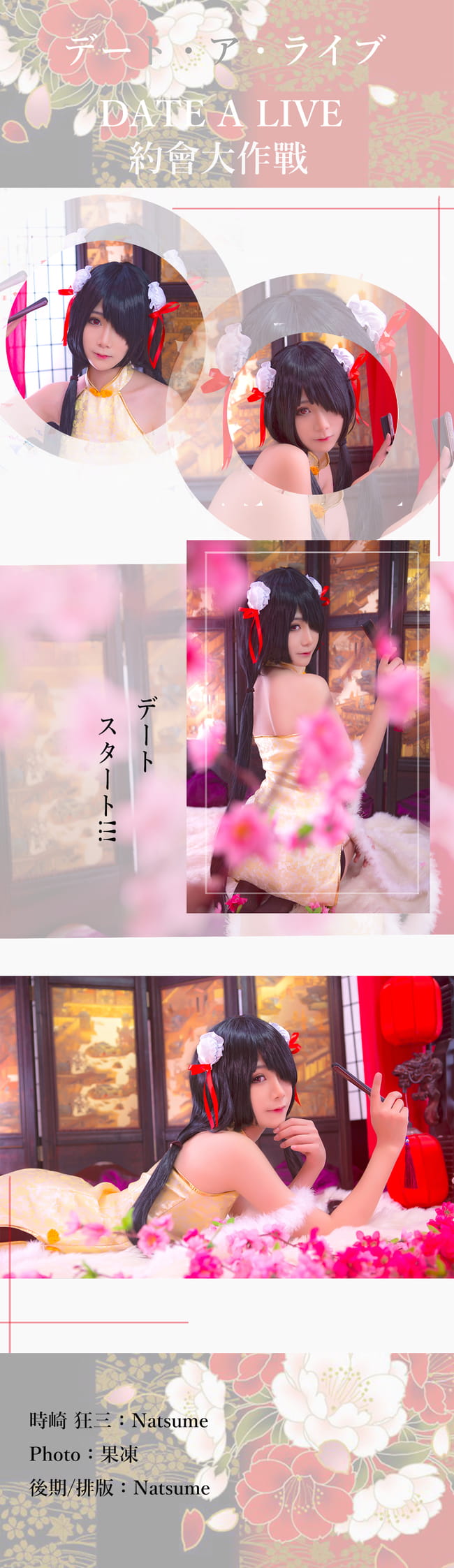 【授权】时崎狂三 古韵之美 旗袍COS