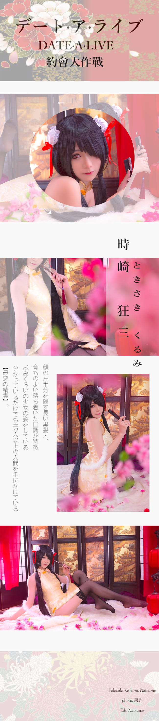 【授权】时崎狂三 古韵之美 旗袍COS