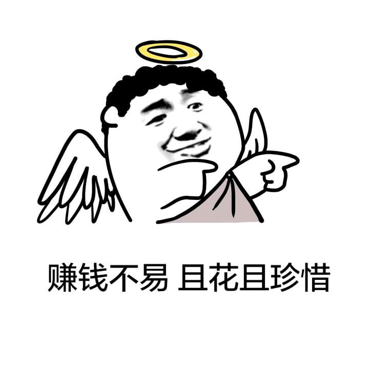 趣味表情包 赚钱不易 且花且珍惜