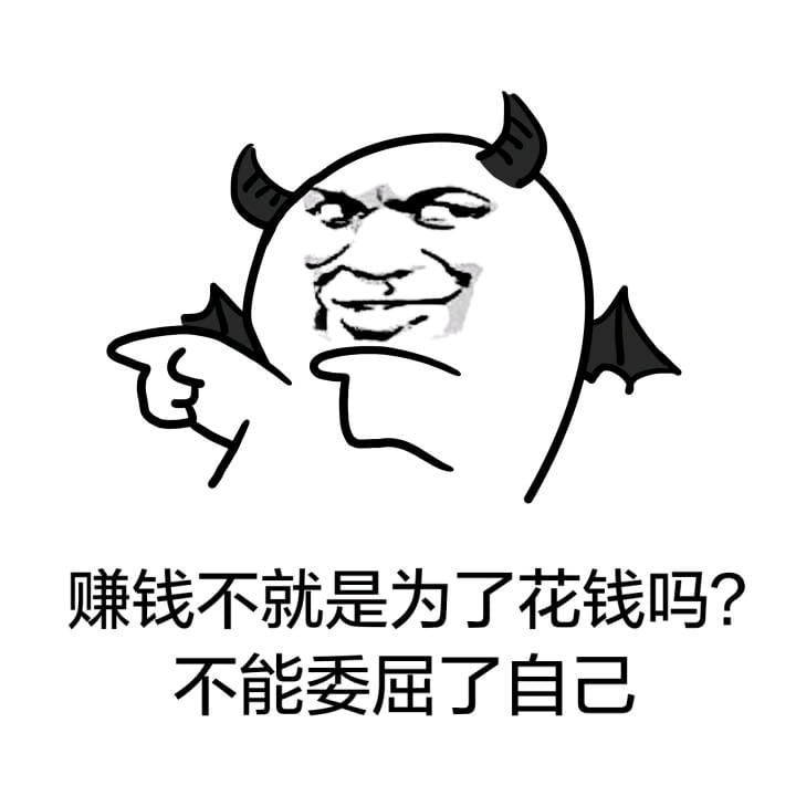 趣味表情包 赚钱不易 且花且珍惜