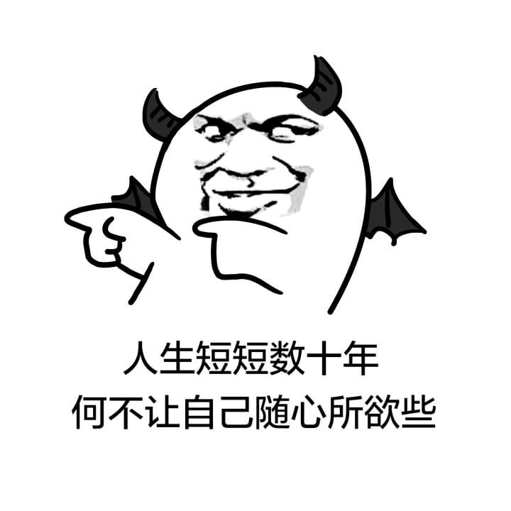 趣味表情包 赚钱不易 且花且珍惜