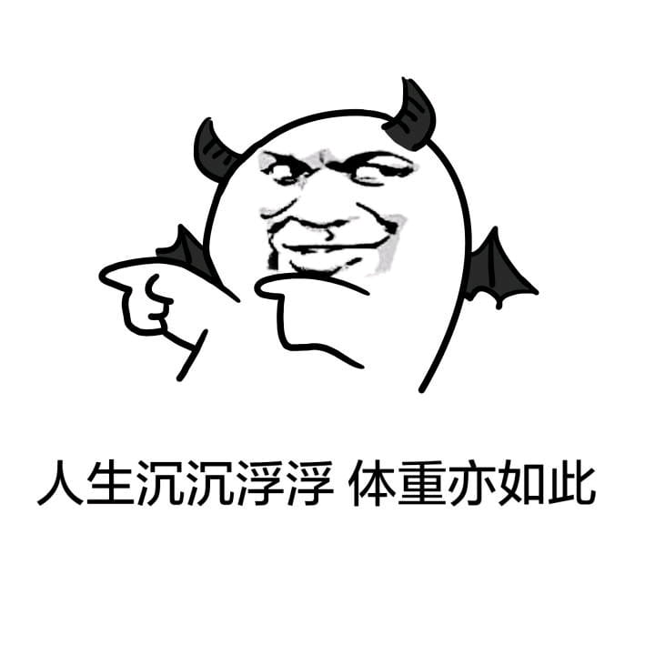 趣味表情包 赚钱不易 且花且珍惜