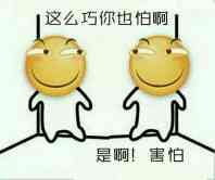 来一波滑稽大法 吃我一发滑稽
