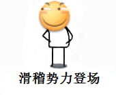 来一波滑稽大法 吃我一发滑稽