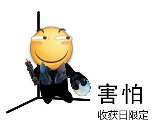 你的个人定制 害怕 表情包来了