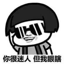 趣味QQ表情包 你很迷人 但我眼瞎
