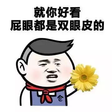 趣味QQ表情包 你很迷人 但我眼瞎