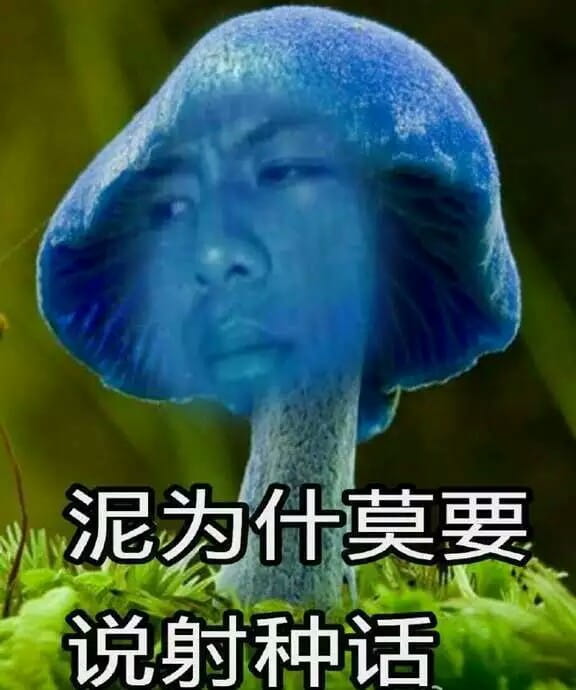 蓝瘦香菇 表情包 蓝瘦香菇在这里