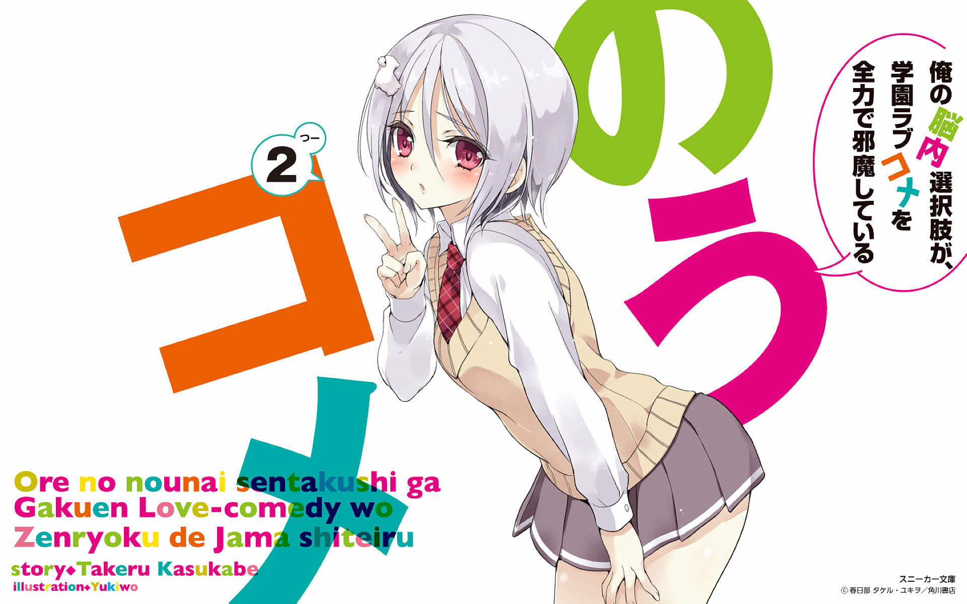 脑内的障碍选项 裘可拉 动漫电脑壁纸下载