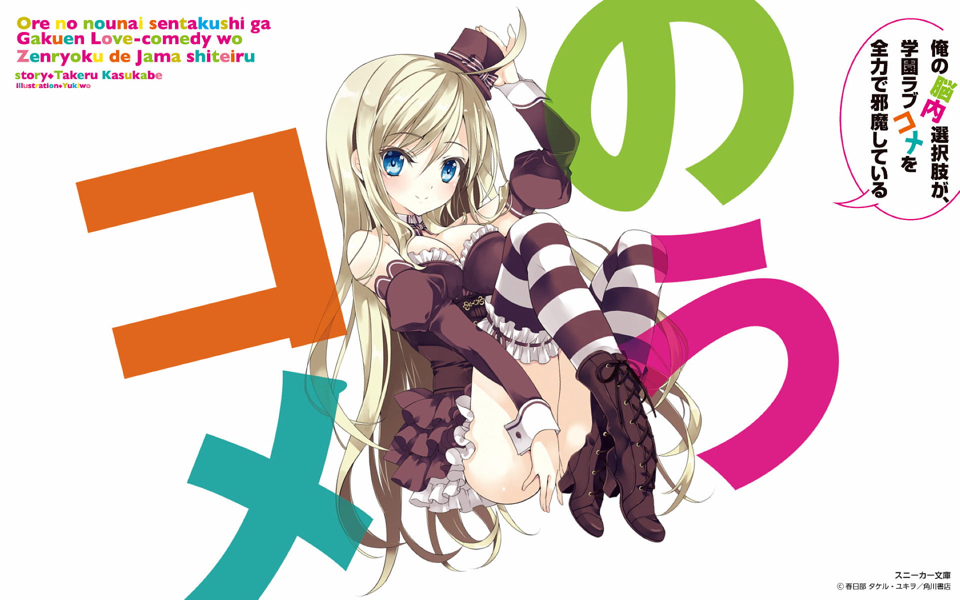 脑内的障碍选项 裘可拉 动漫电脑壁纸下载