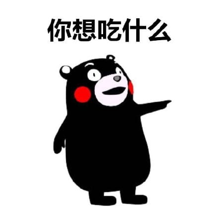 熊本熊表情包 今天我们吃什么？